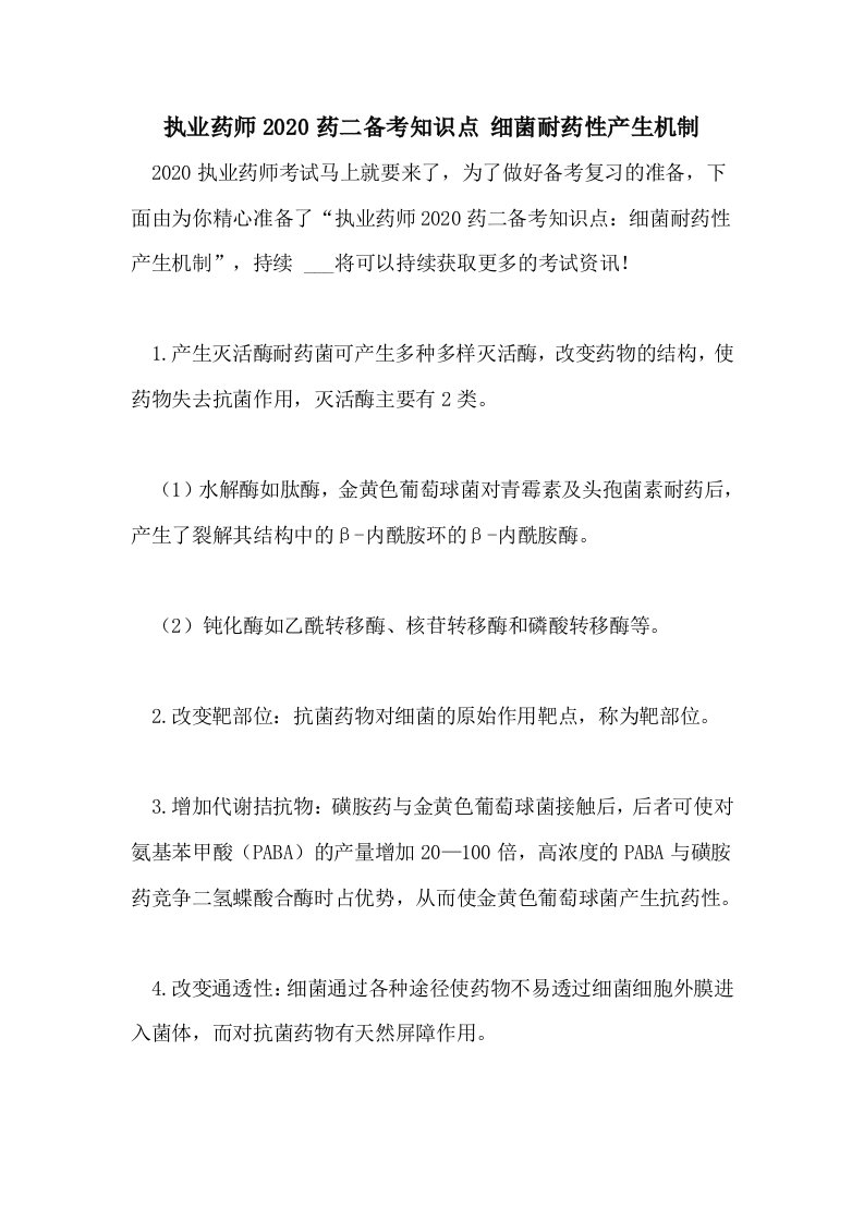 执业药师2020药二备考知识点