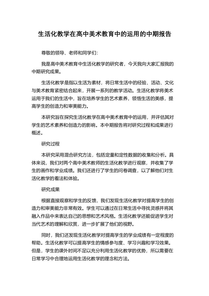 生活化教学在高中美术教育中的运用的中期报告