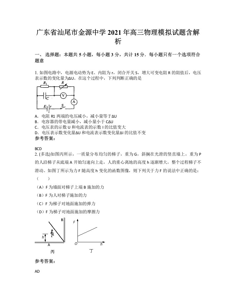 广东省汕尾市金源中学2021年高三物理模拟试题含解析