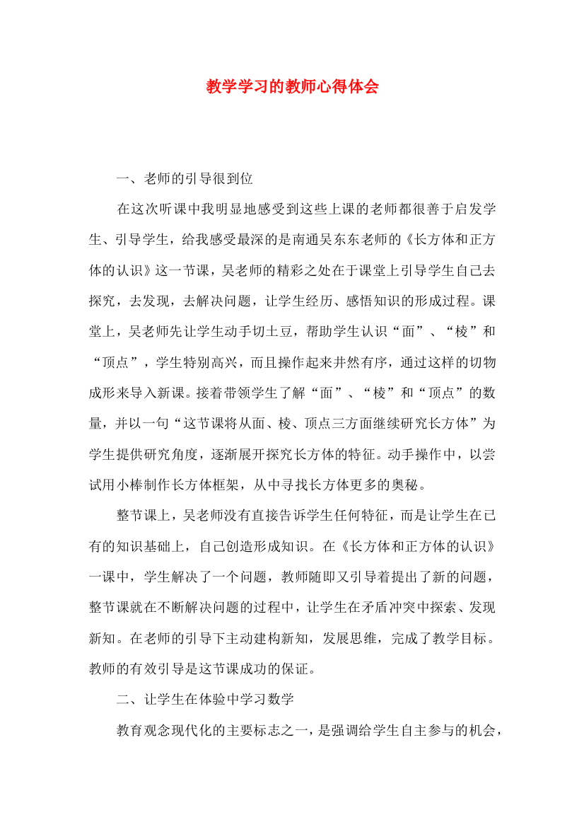 教学学习的教师心得体会