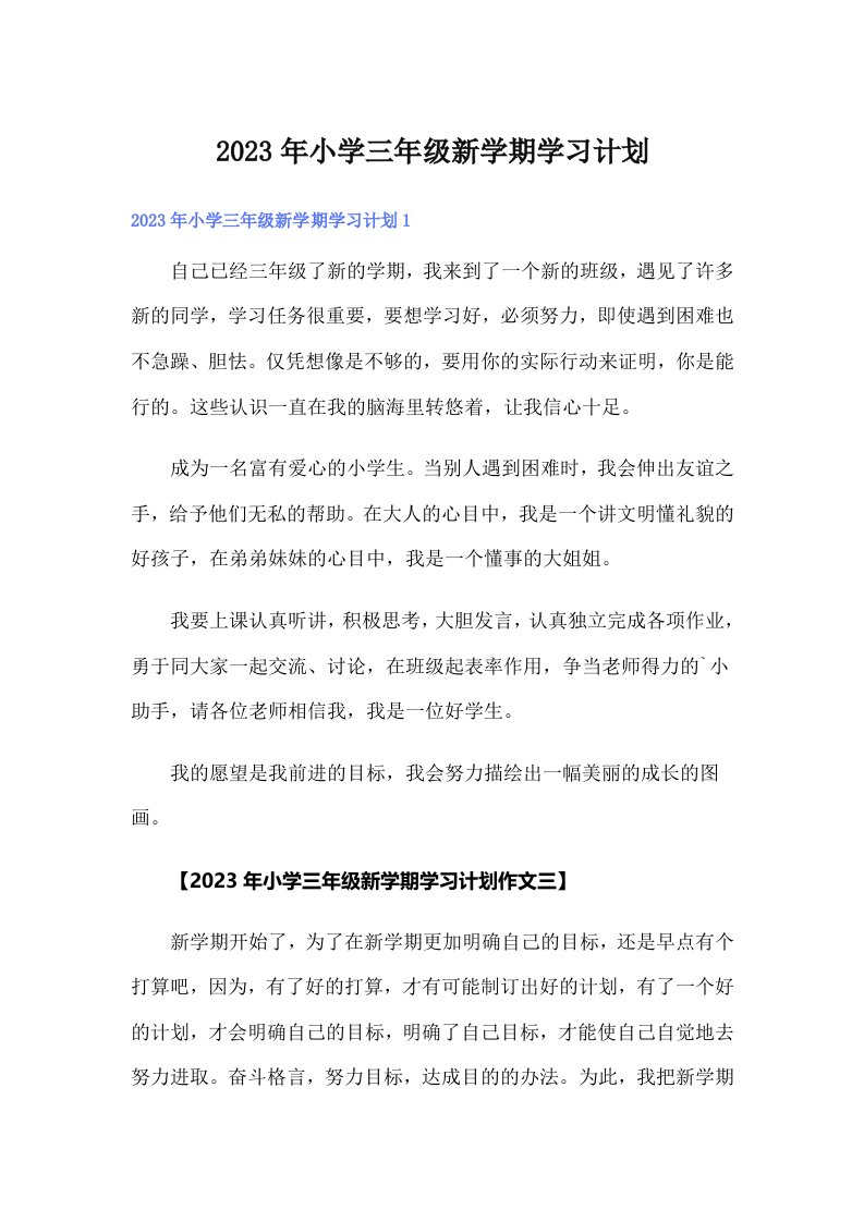 小学三年级新学期学习计划