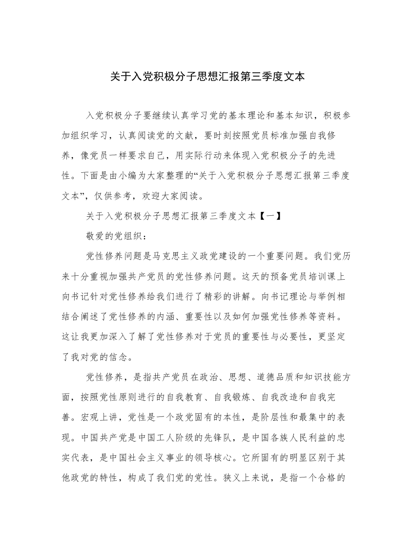 关于入党积极分子思想汇报第三季度文本