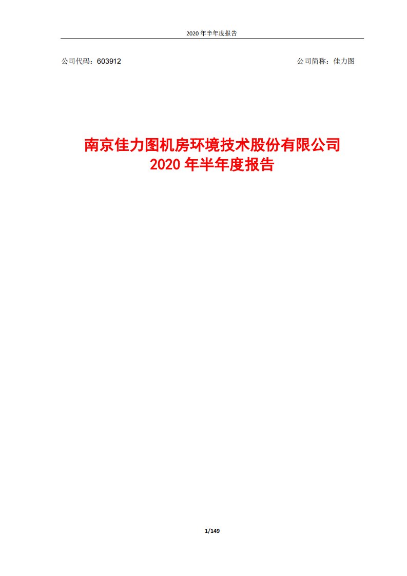 上交所-佳力图2020年半年度报告-20200827