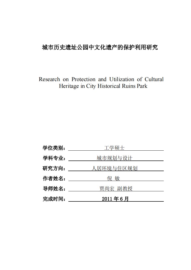 城市历史遗址公园中文化遗产保护利用的研究