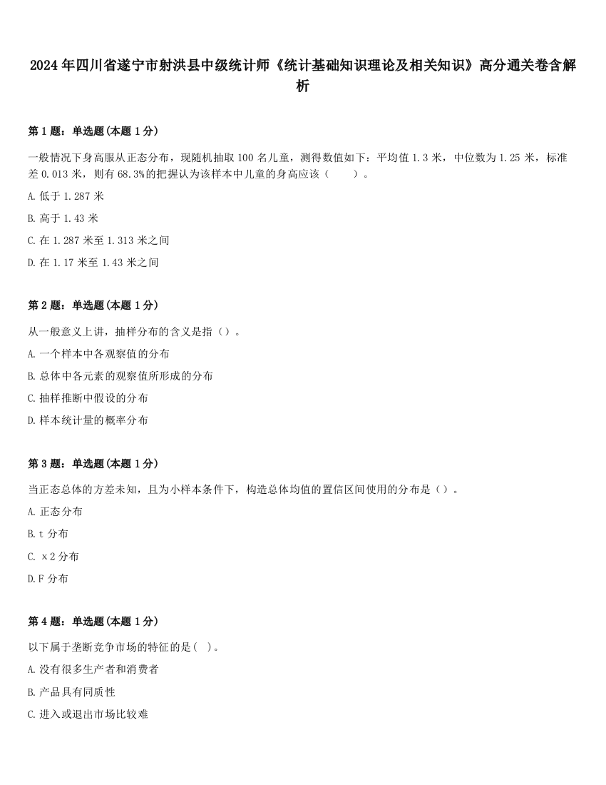 2024年四川省遂宁市射洪县中级统计师《统计基础知识理论及相关知识》高分通关卷含解析