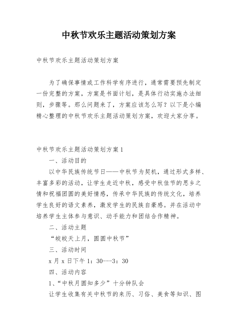 中秋节欢乐主题活动策划方案