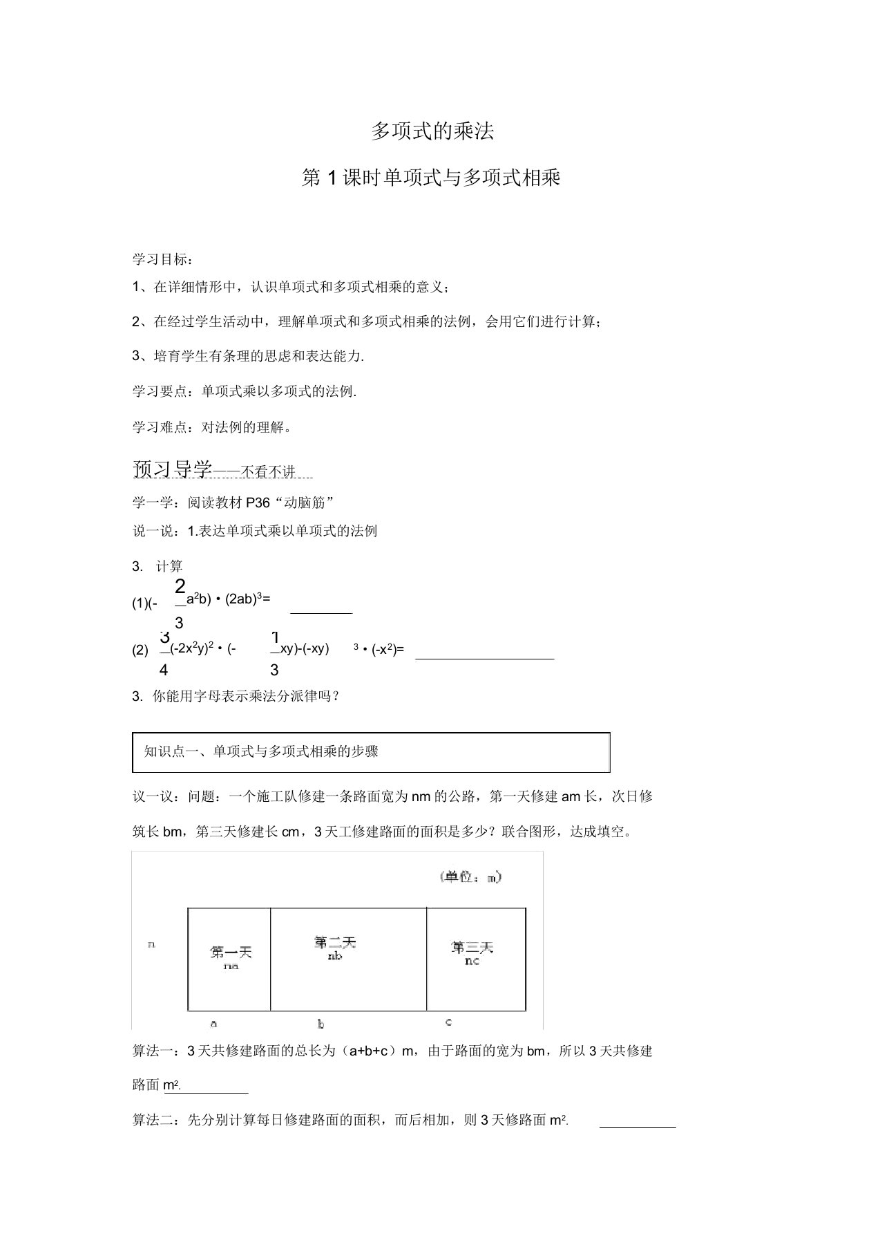 湘教版七年级数学(下)学案练习试题214第1课时单项式与多项式相乘