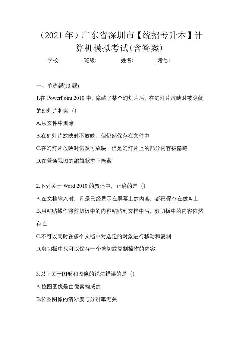 2021年广东省深圳市统招专升本计算机模拟考试含答案