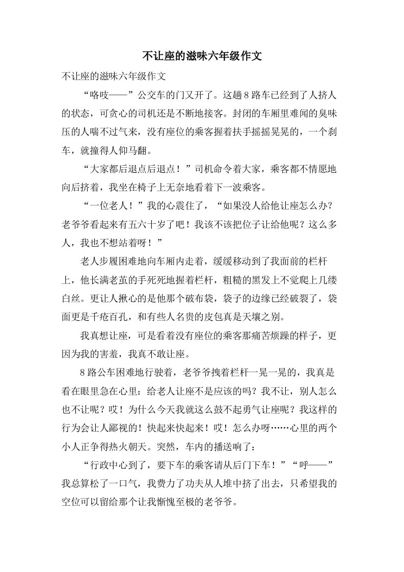 不让座的滋味六年级作文