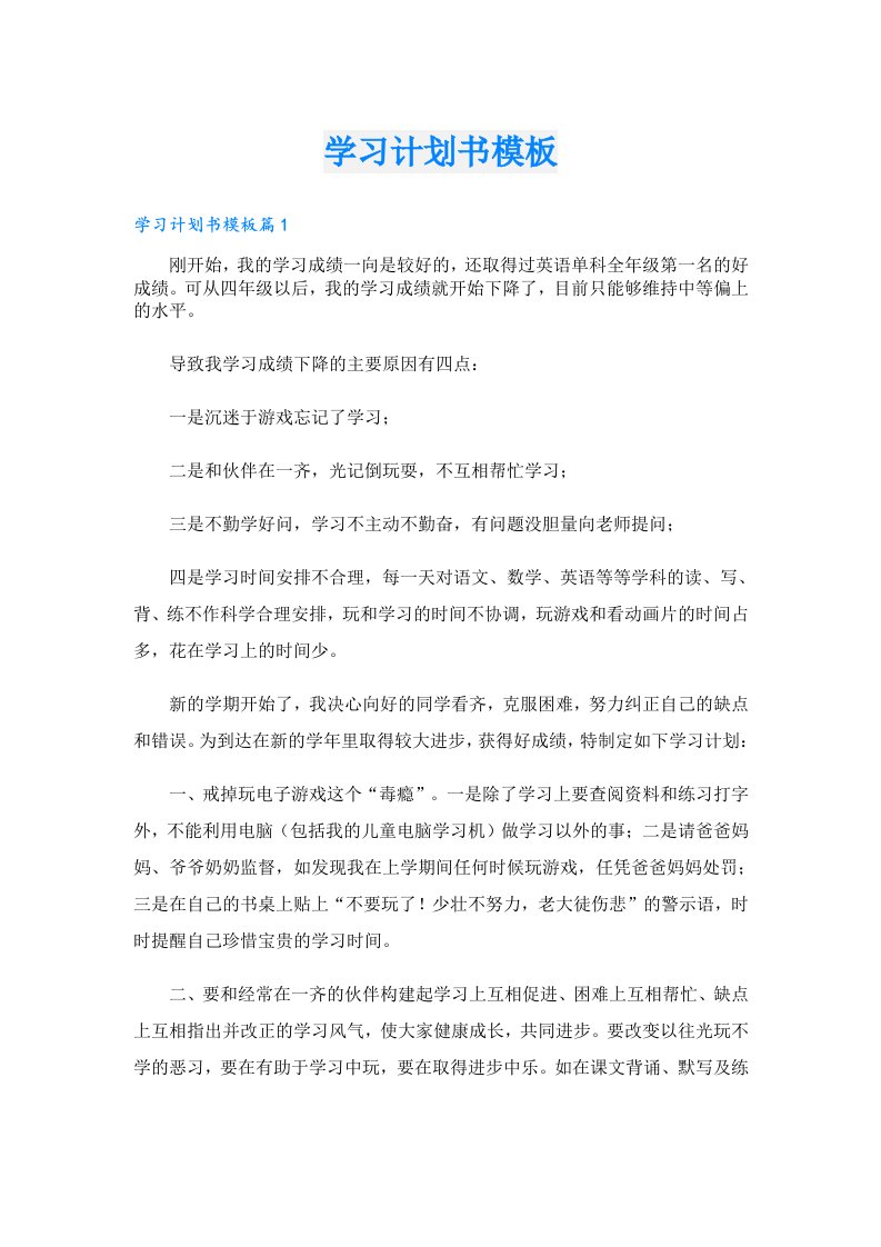 学习资料_学习计划书模板