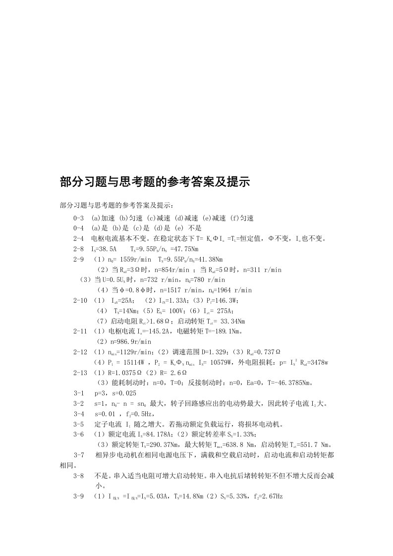 机电传动与控制课后答案-电子工业出版社-王宗才