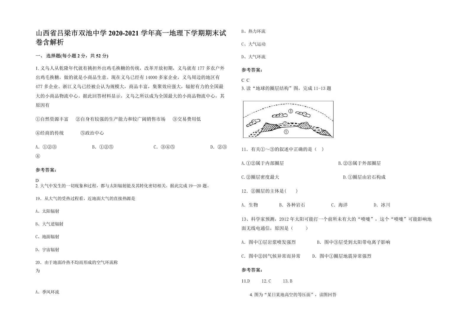 山西省吕梁市双池中学2020-2021学年高一地理下学期期末试卷含解析