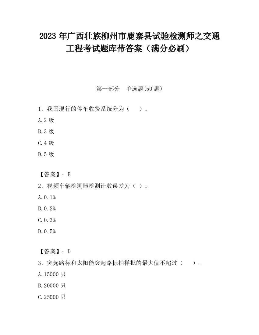 2023年广西壮族柳州市鹿寨县试验检测师之交通工程考试题库带答案（满分必刷）