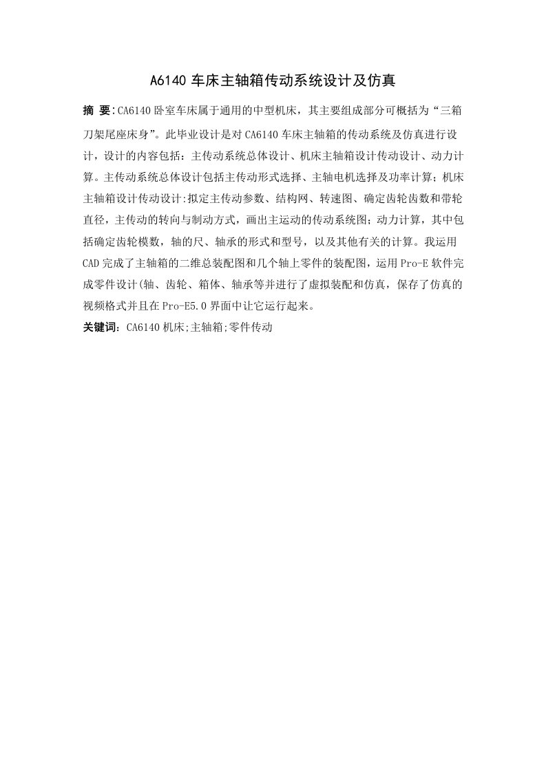 CA6140车床主轴箱的传动系统设计另外有完整图纸