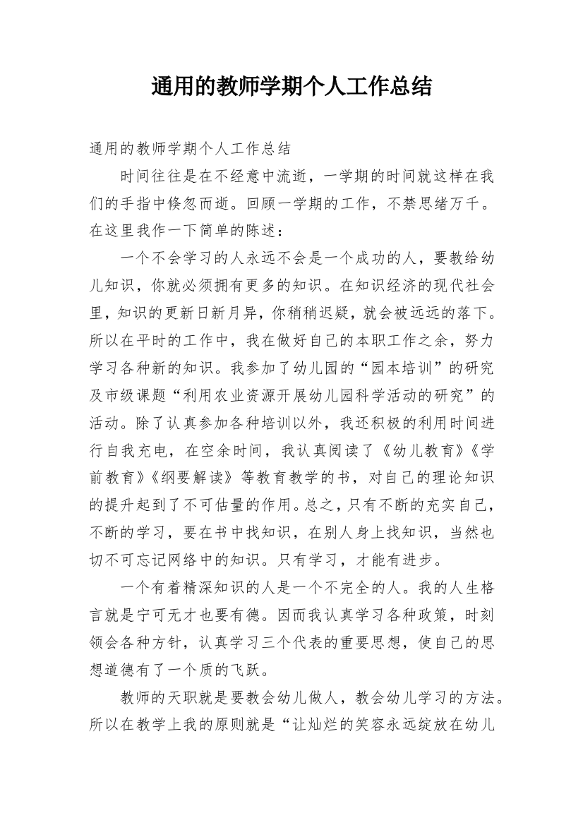 通用的教师学期个人工作总结