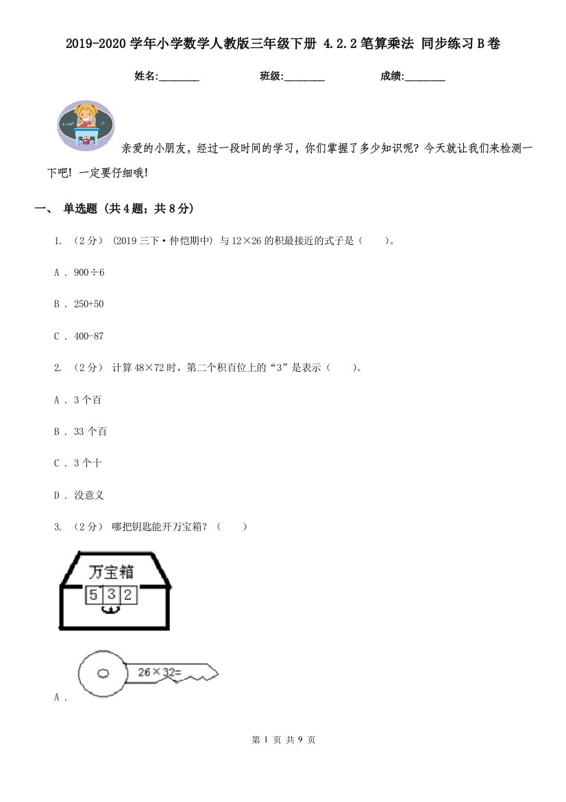 2019-2020学年小学数学人教版三年级下册-4.2.2笔算乘法-同步练习B卷