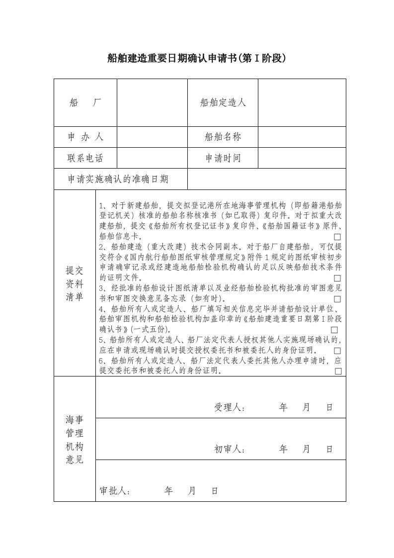 最新船舶建造重要日期确认申请书（第I阶段）