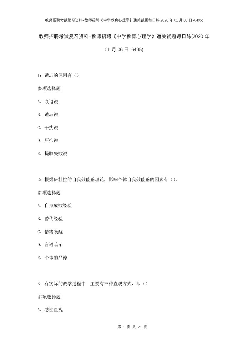 教师招聘考试复习资料-教师招聘中学教育心理学通关试题每日练2020年01月06日-6495