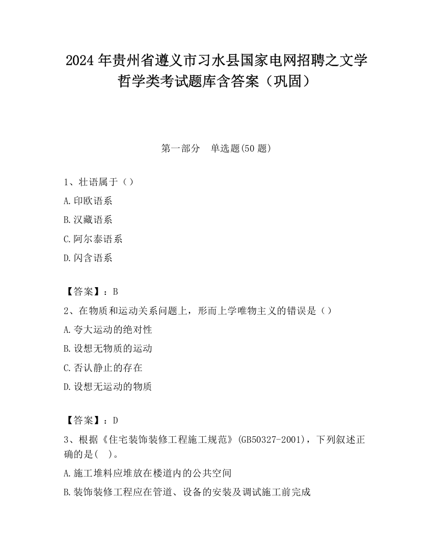 2024年贵州省遵义市习水县国家电网招聘之文学哲学类考试题库含答案（巩固）