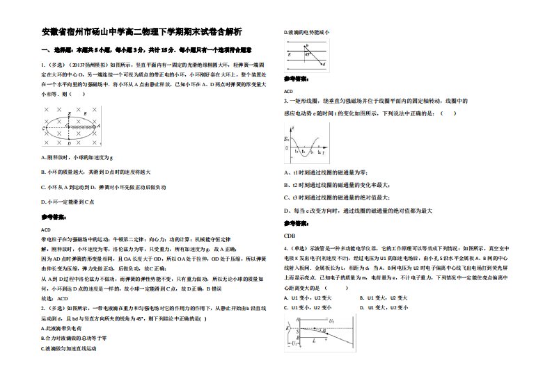 安徽省宿州市砀山中学高二物理下学期期末试卷带解析