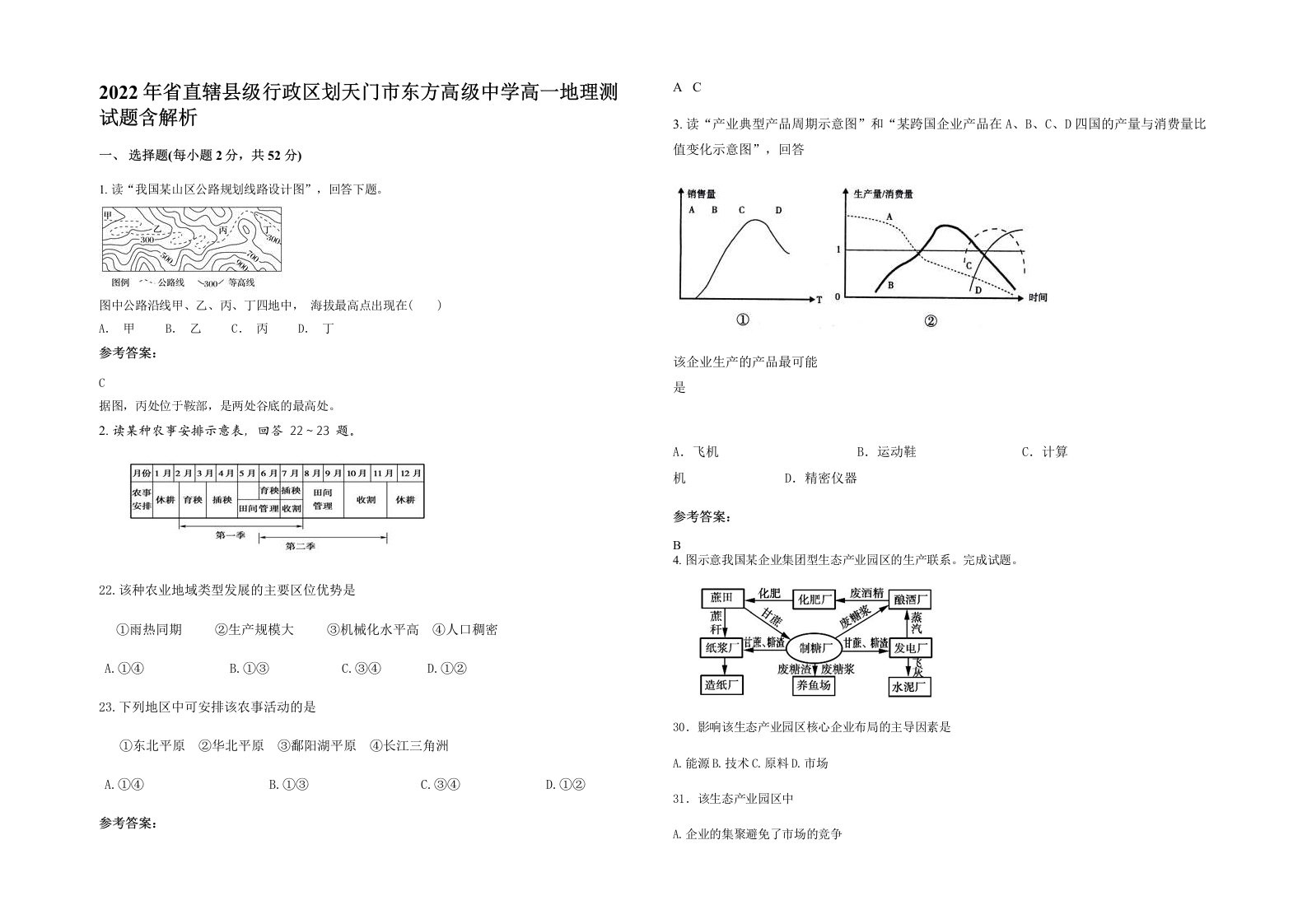 2022年省直辖县级行政区划天门市东方高级中学高一地理测试题含解析