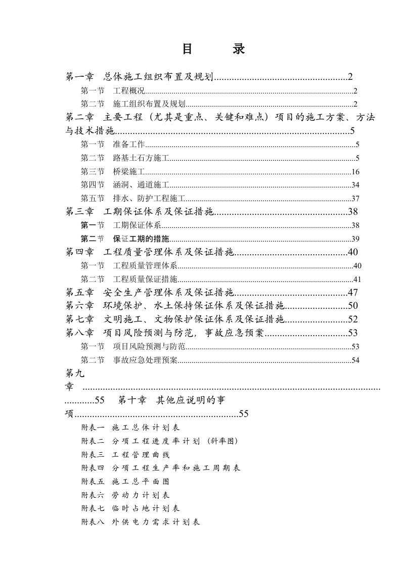 修平高速公路A4合同段标实施性施工组织设计