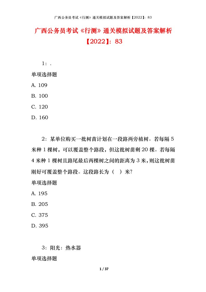 广西公务员考试《行测》通关模拟试题及答案解析【2022】：83