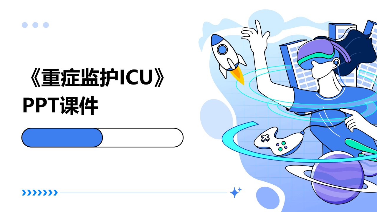 《重症监护ICU》课件