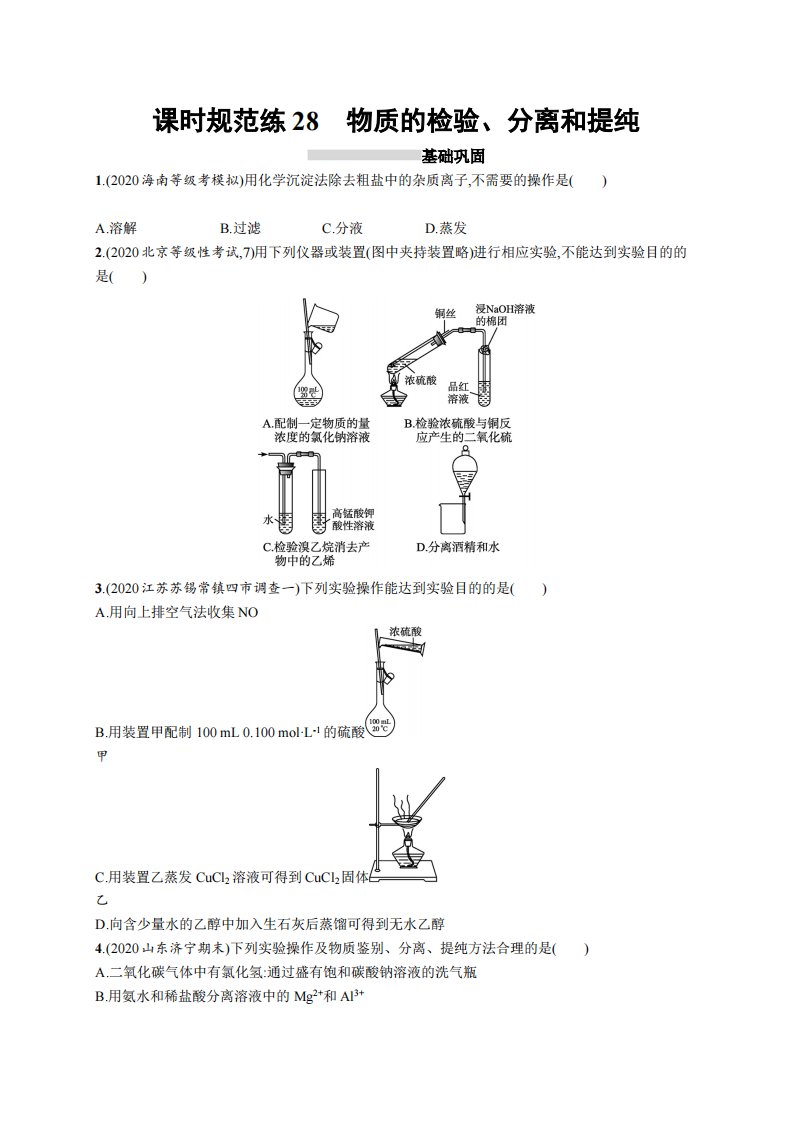 课时规范练28　物质的检验、分离和提纯