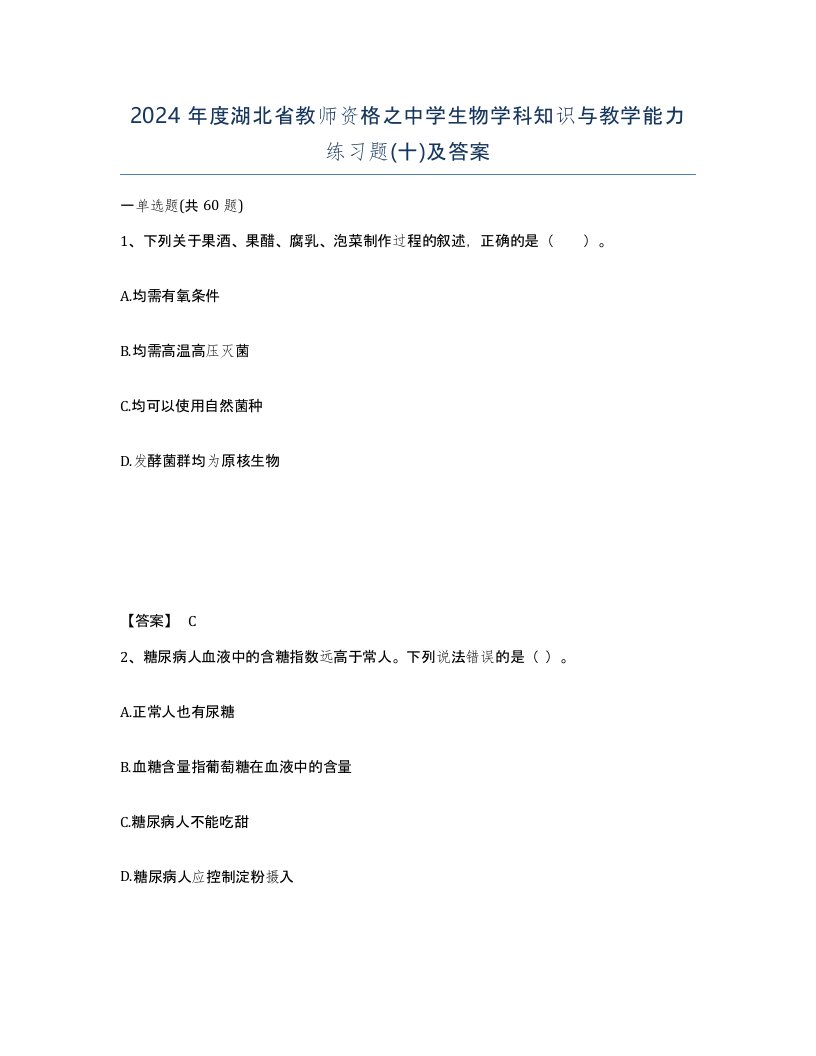 2024年度湖北省教师资格之中学生物学科知识与教学能力练习题十及答案