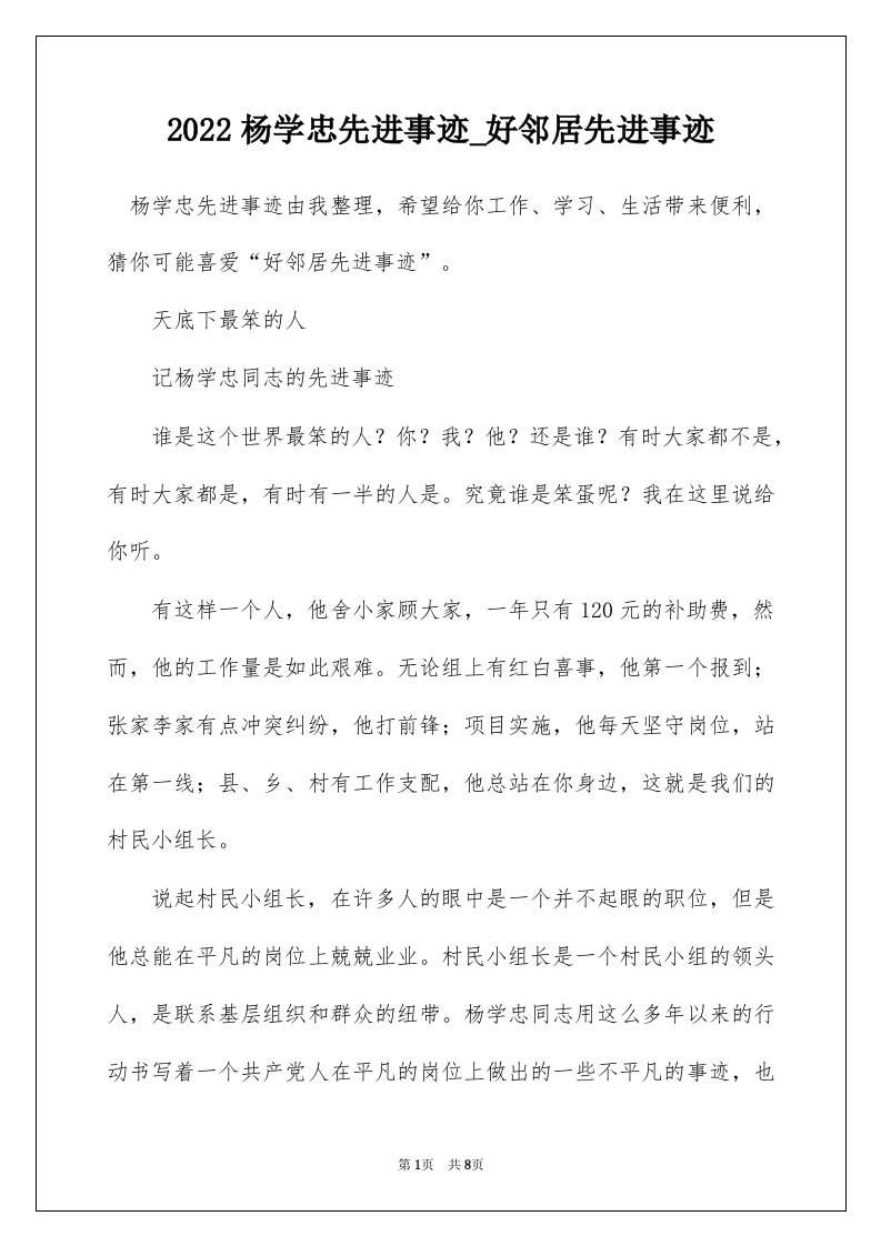 2022杨学忠先进事迹_好邻居先进事迹