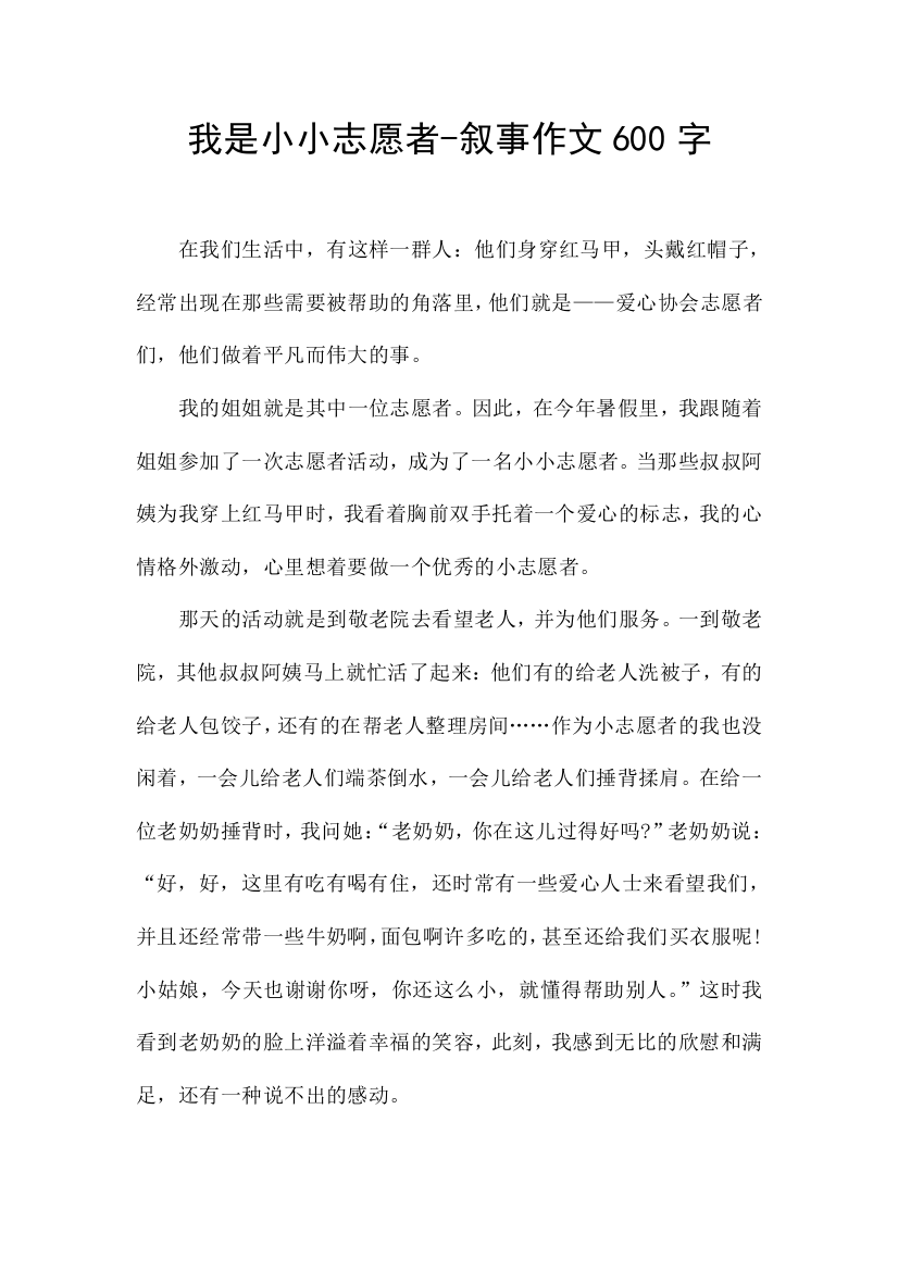 我是小小志愿者-叙事作文600字