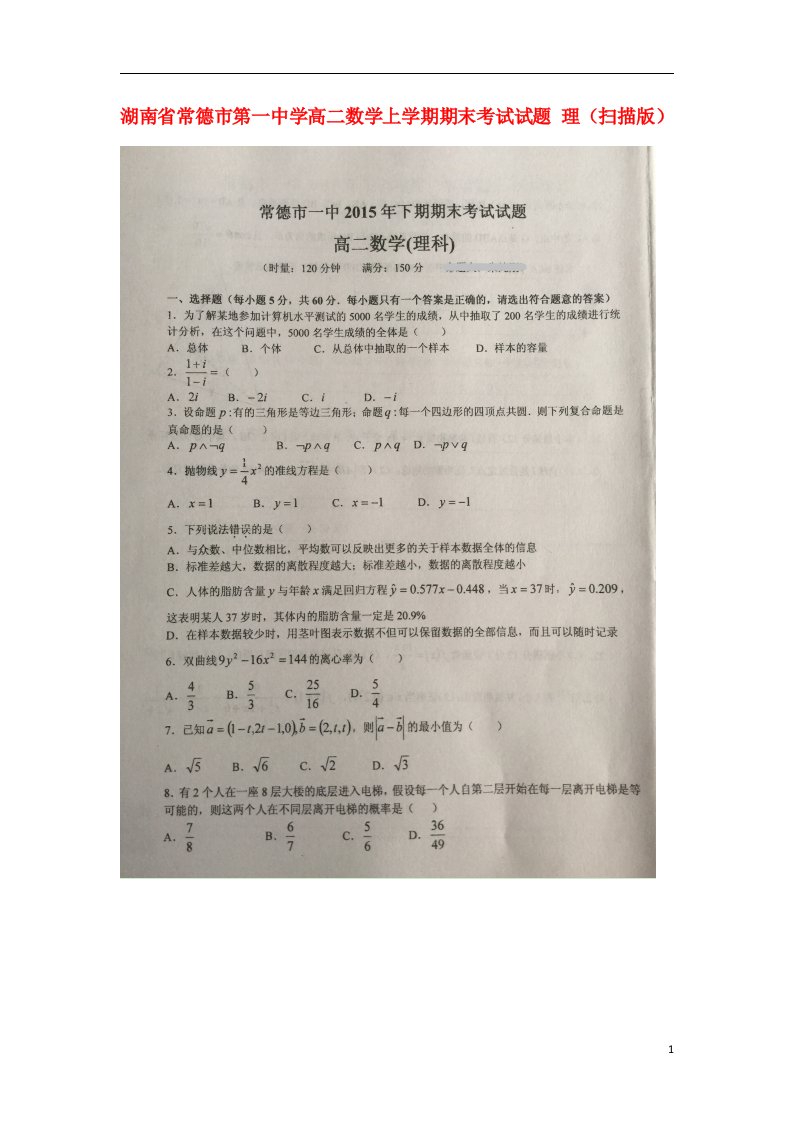 湖南省常德市第一中学高二数学上学期期末考试试题