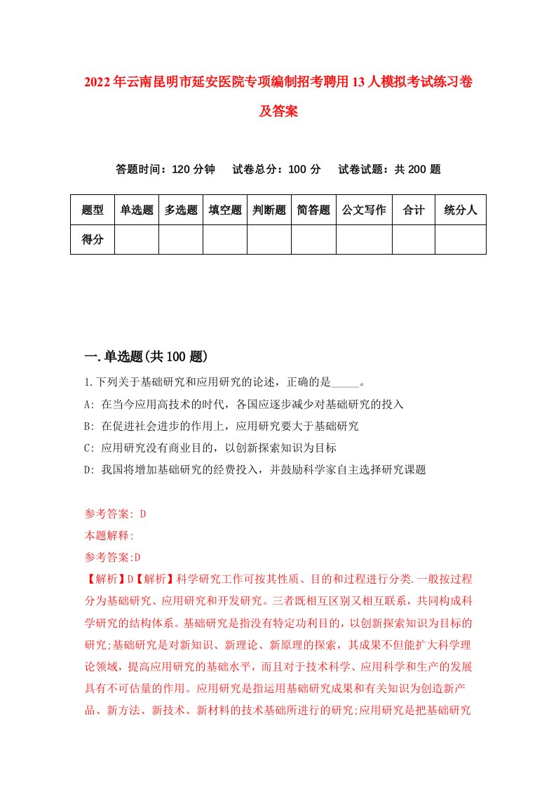 2022年云南昆明市延安医院专项编制招考聘用13人模拟考试练习卷及答案第0次