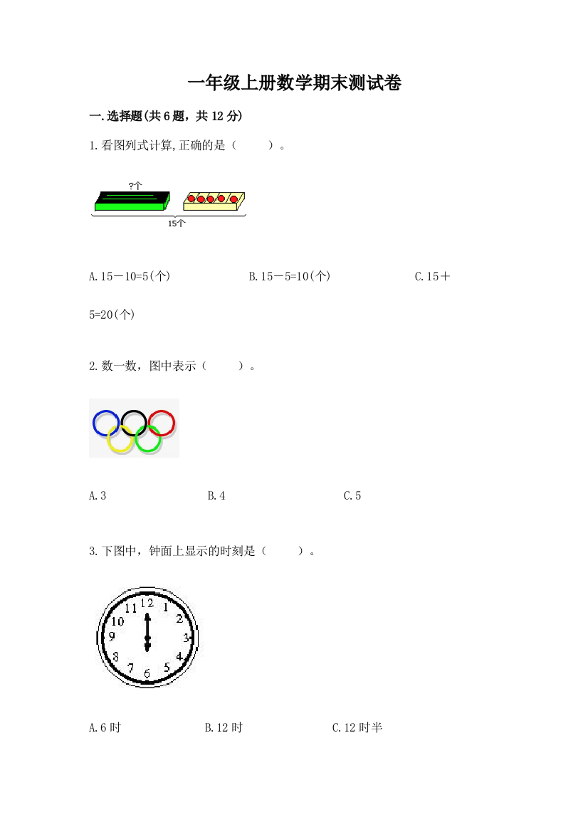 一年级上册数学期末测试卷附参考答案【b卷】