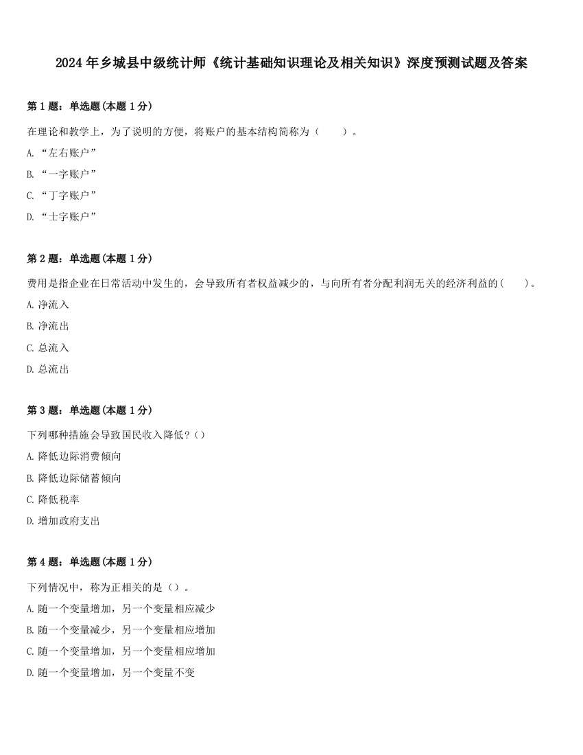 2024年乡城县中级统计师《统计基础知识理论及相关知识》深度预测试题及答案