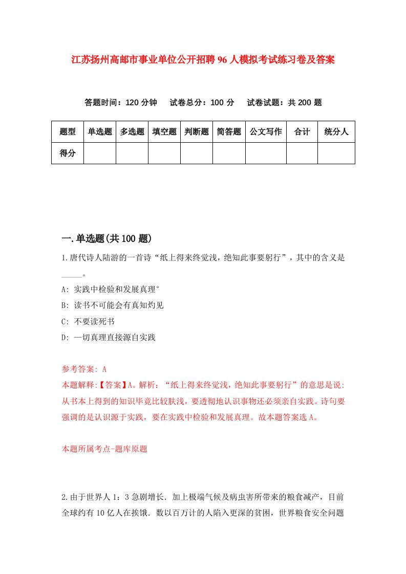 江苏扬州高邮市事业单位公开招聘96人模拟考试练习卷及答案第2期