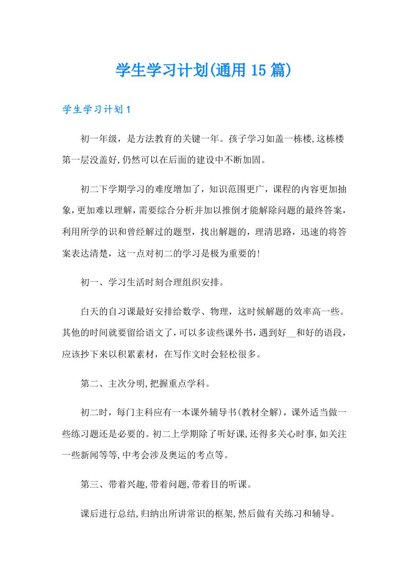 （多篇汇编）学生学习计划(通用15篇)