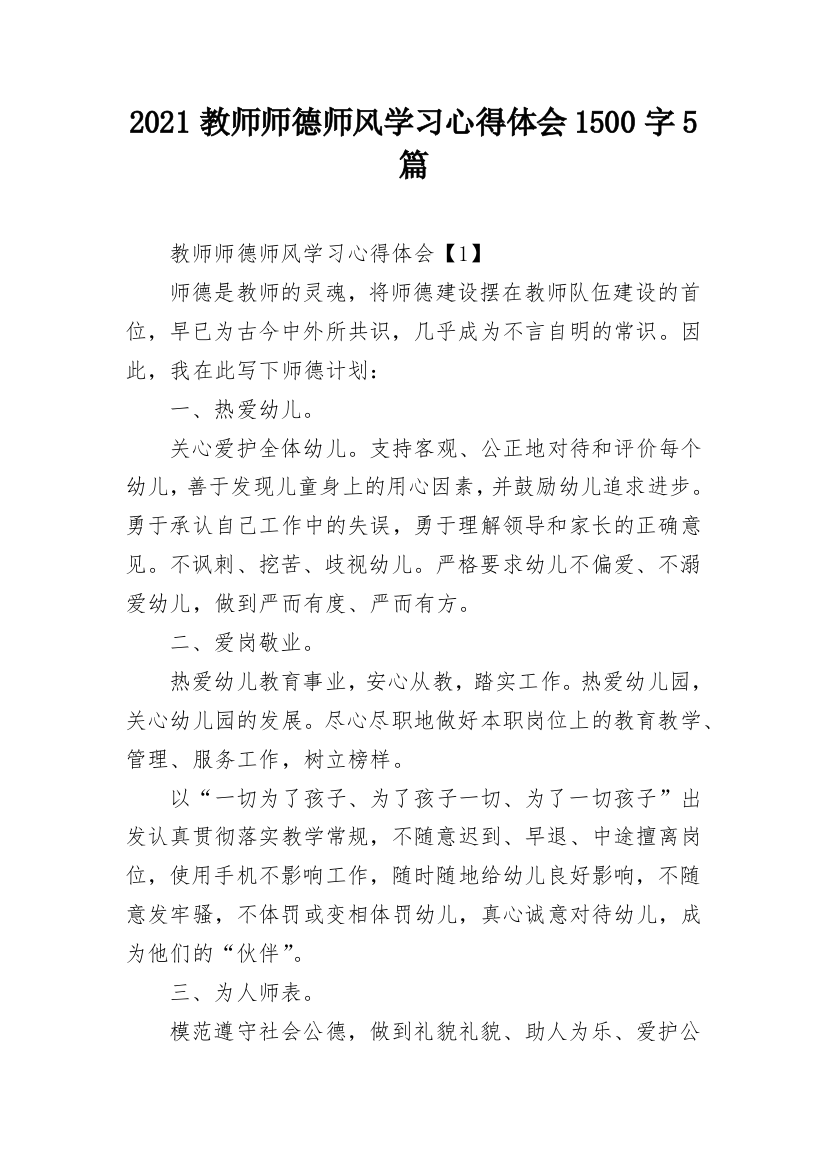 2021教师师德师风学习心得体会1500字5篇