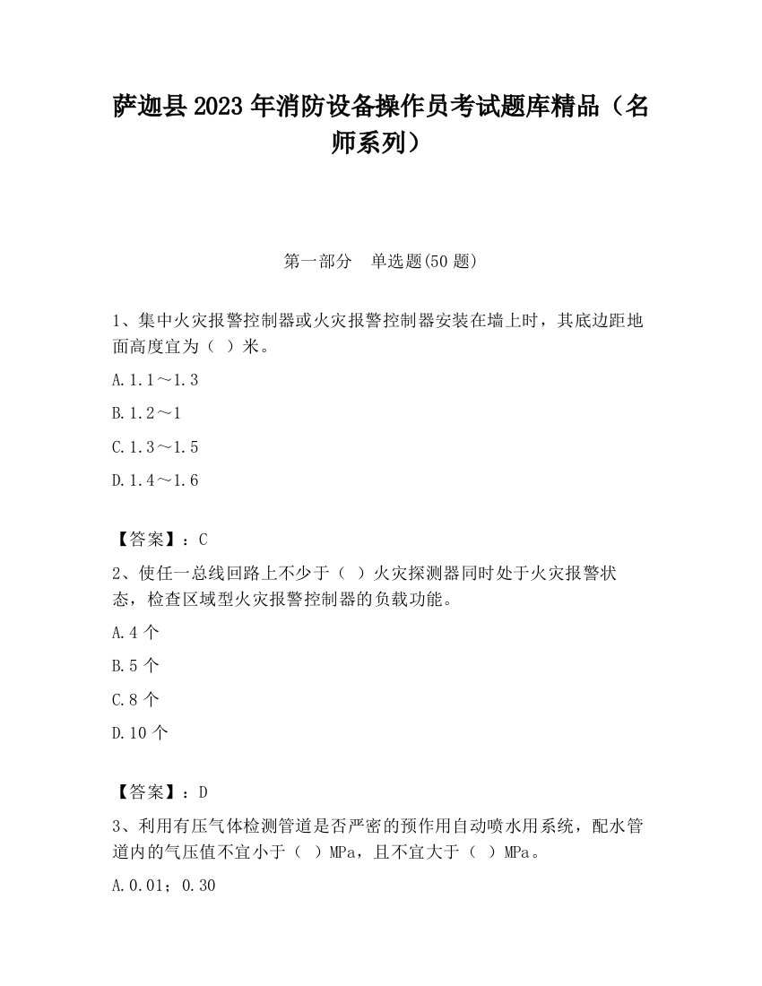 萨迦县2023年消防设备操作员考试题库精品（名师系列）