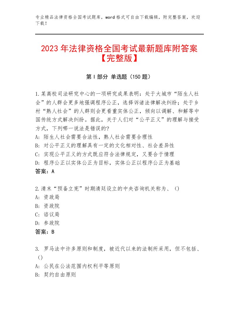 2023—2024年法律资格全国考试通用题库附答案【综合题】