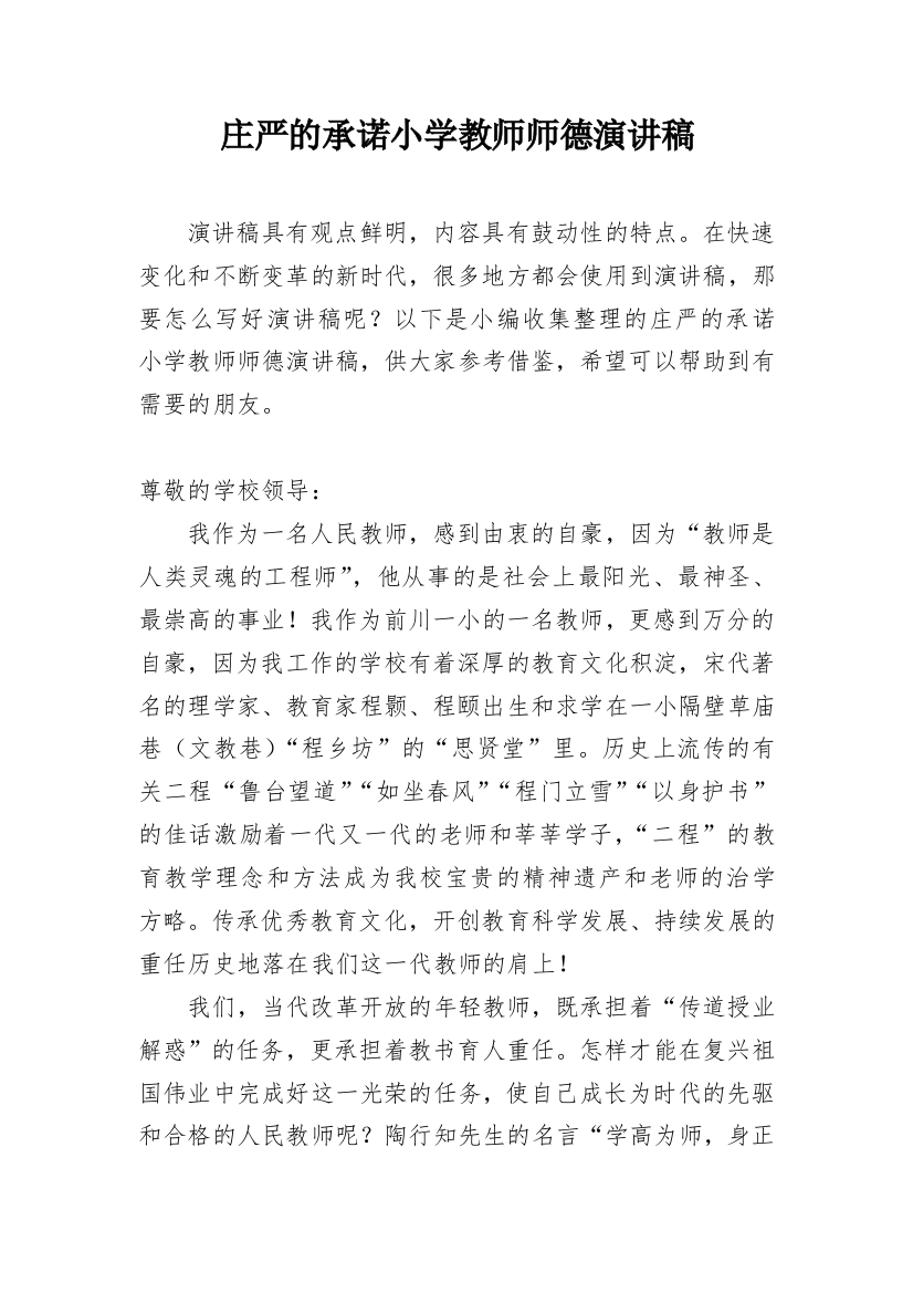 庄严的承诺小学教师师德演讲稿