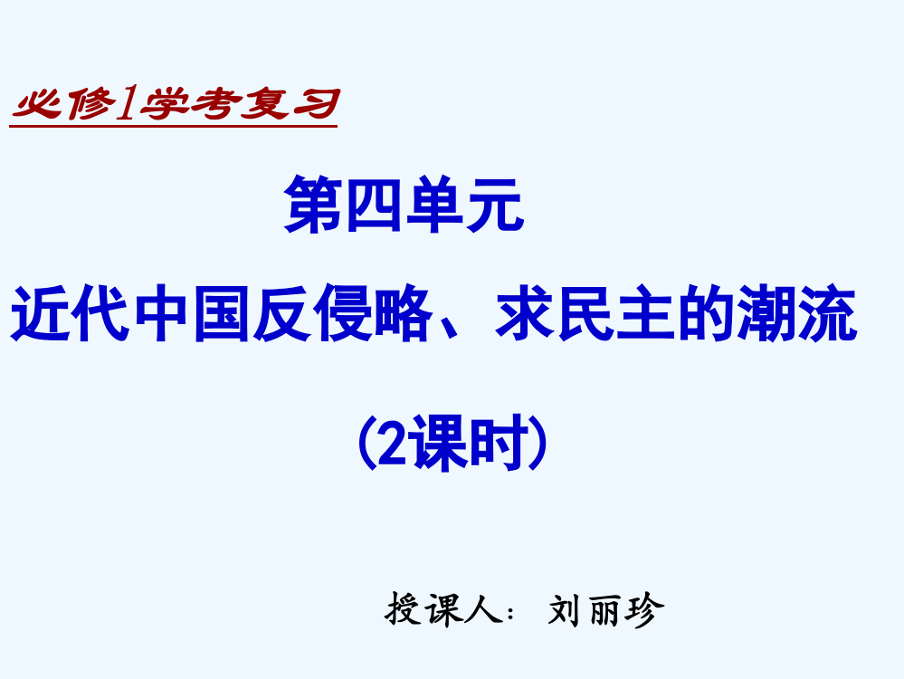 【湖南师大附中内部资料】高二历史课件：必修1