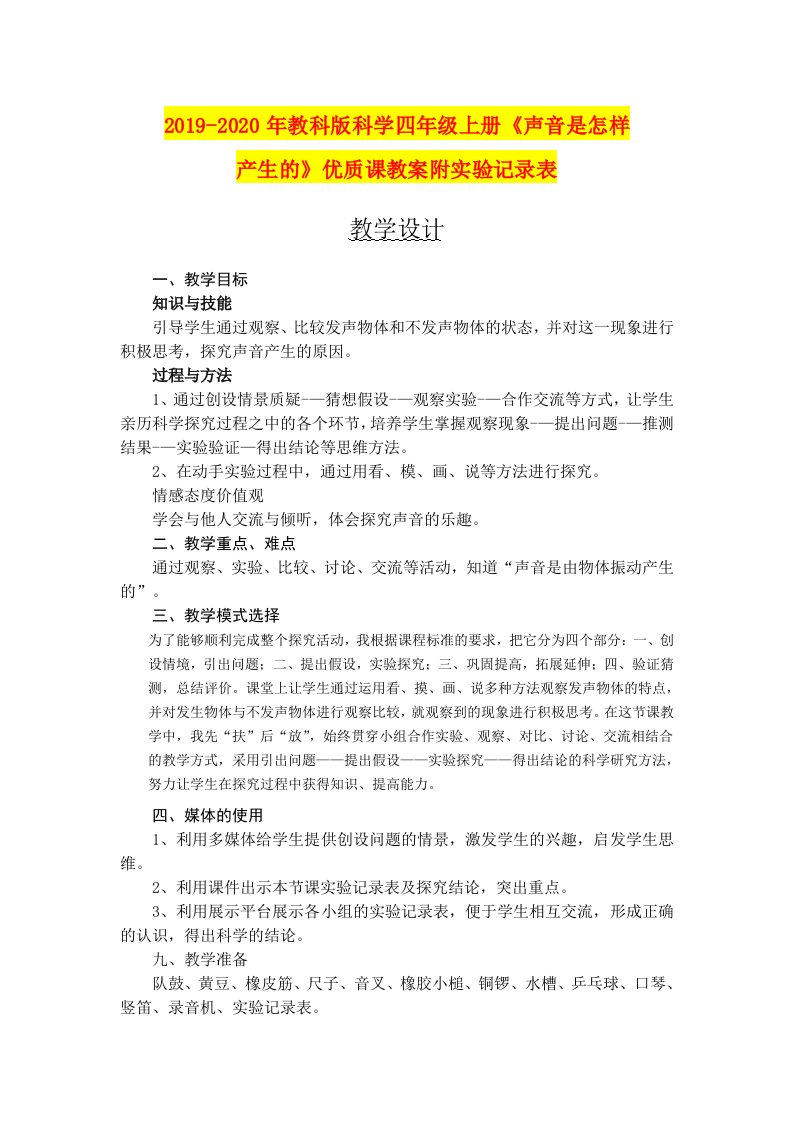 2019-2020年教科版科学四年级上册《声音是怎样产生的》优质课教案附实验记录表