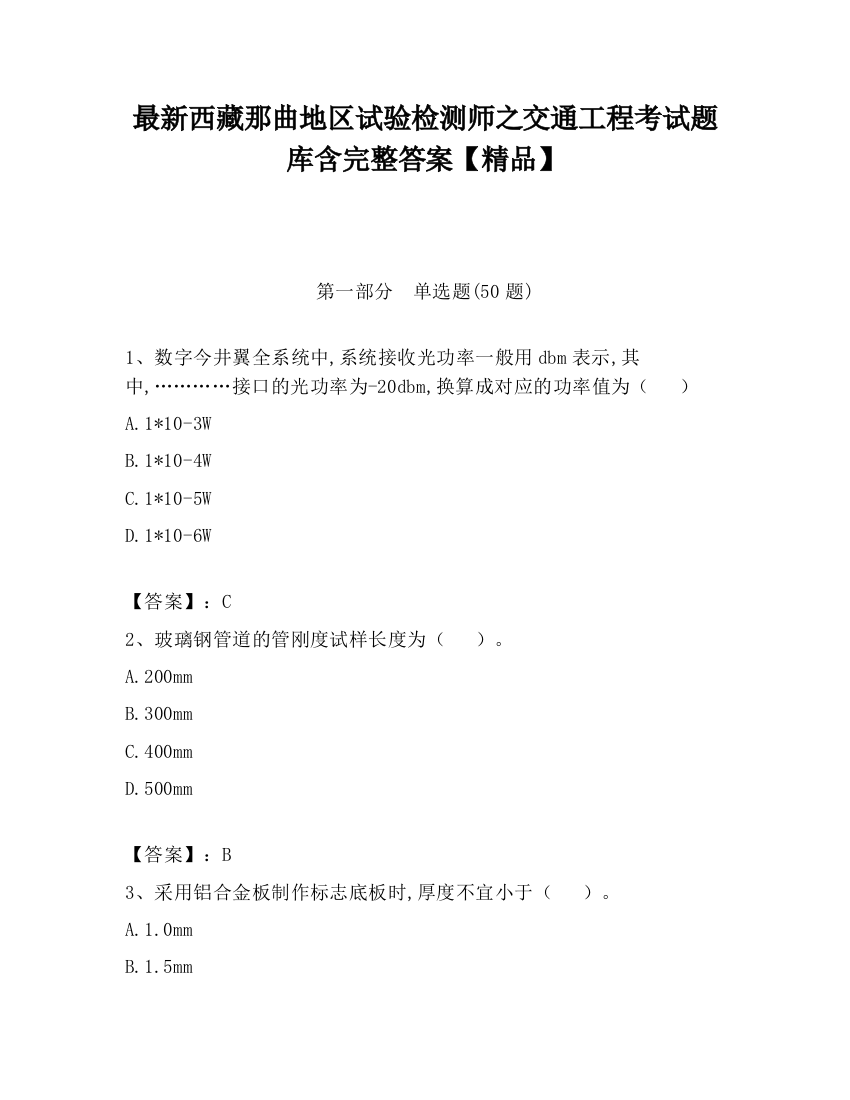 最新西藏那曲地区试验检测师之交通工程考试题库含完整答案【精品】