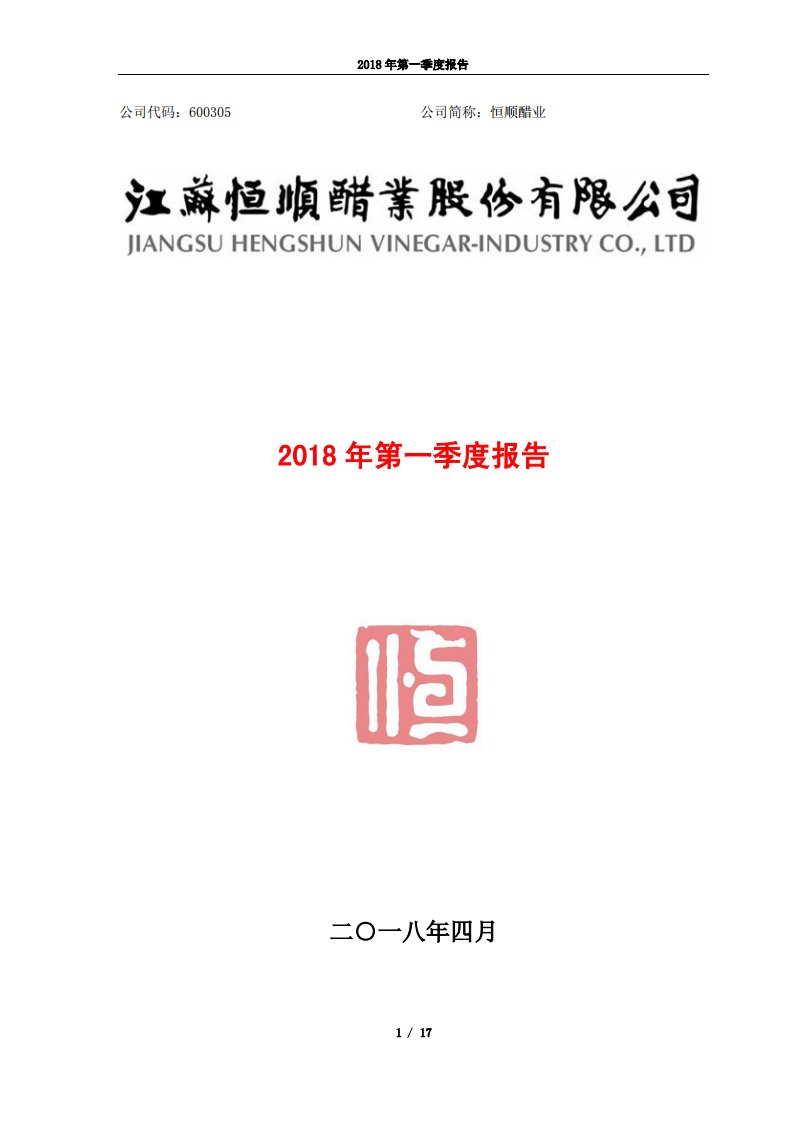 上交所-恒顺醋业2018年第一季度报告-20180427