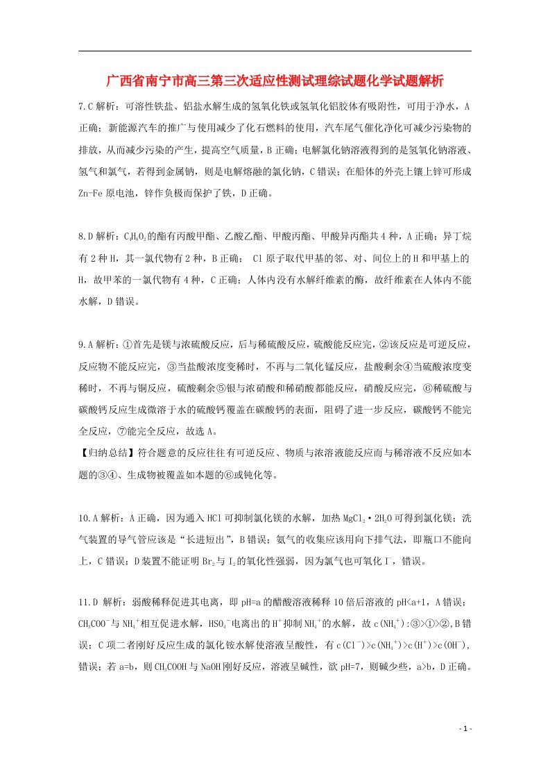 广西南宁市高三化学第三次适应性测试试题（含解析）