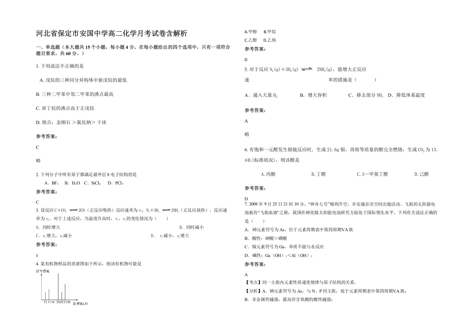 河北省保定市安国中学高二化学月考试卷含解析