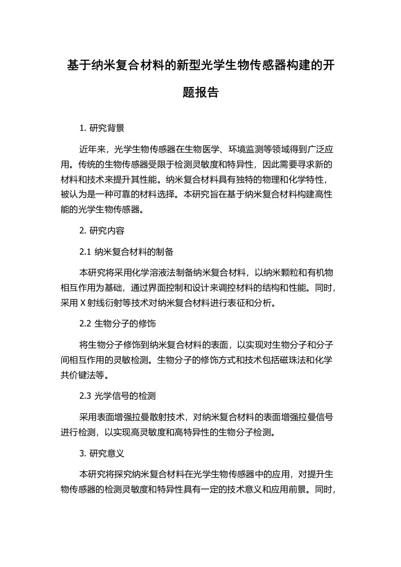 基于纳米复合材料的新型光学生物传感器构建的开题报告