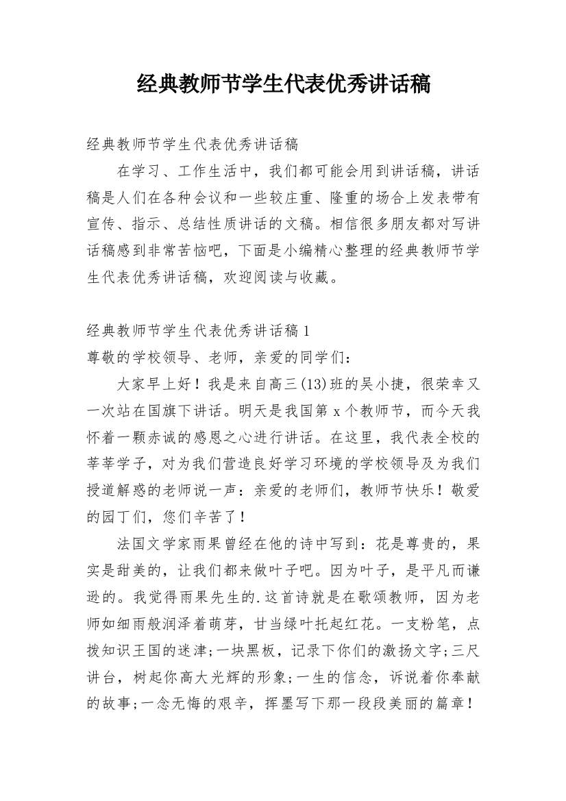 经典教师节学生代表优秀讲话稿